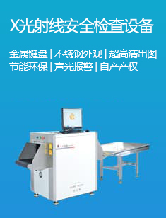 X光射线安全检查设备